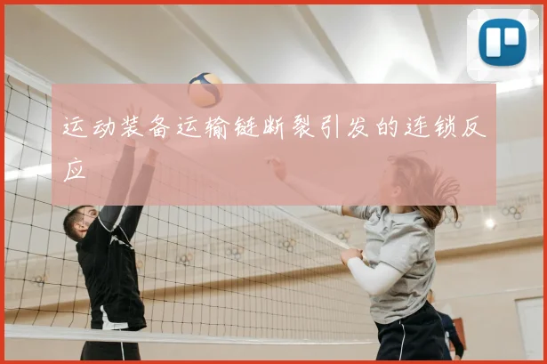 运动装备运输链断裂引发的连锁反应