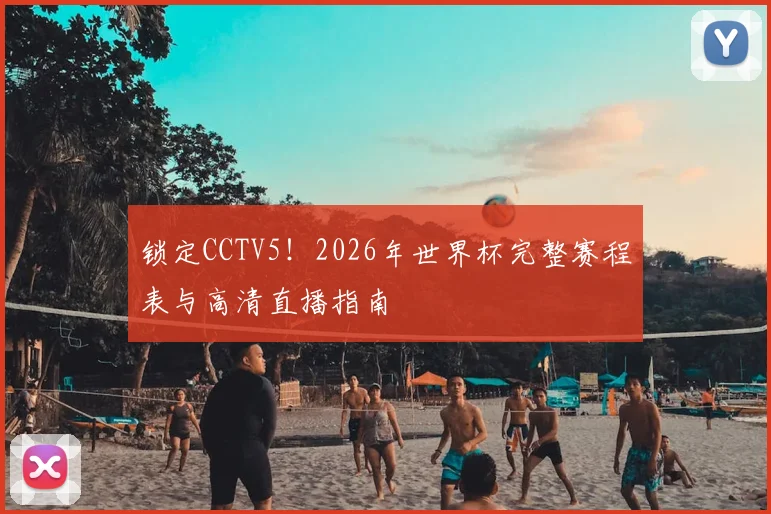 锁定CCTV5！2026年世界杯完整赛程表与高清直播指南