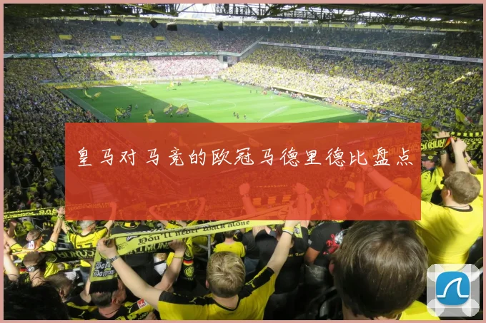皇马对马竞的欧冠马德里德比盘点