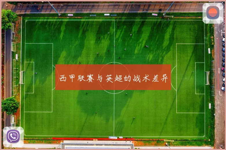 西甲联赛与英超的战术差异