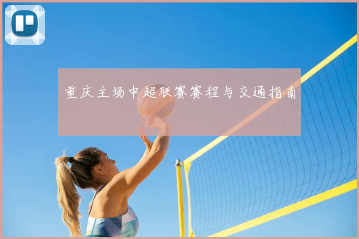 重庆主场中超联赛赛程与交通指南