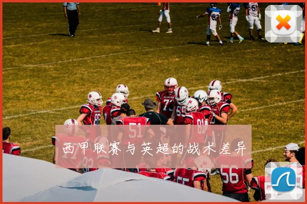 西甲联赛与英超的战术差异