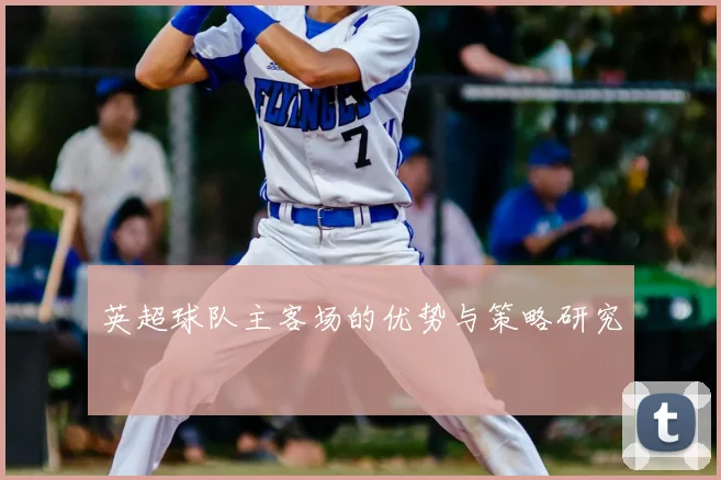 英超球队主客场的优势与策略研究