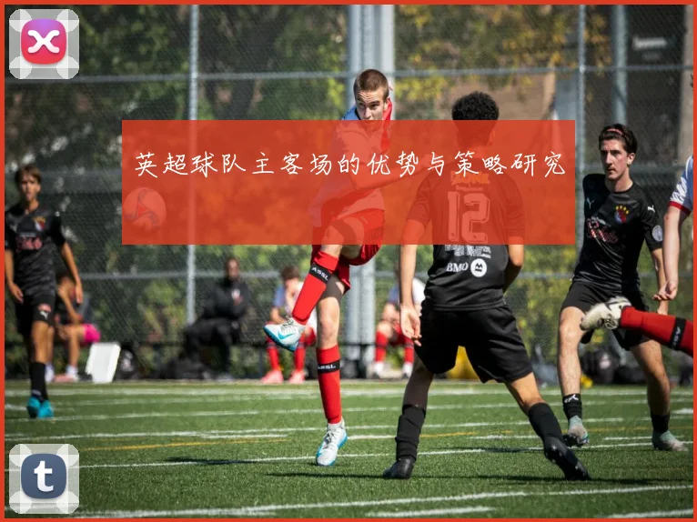 英超球队主客场的优势与策略研究