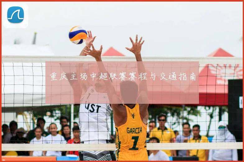 重庆主场中超联赛赛程与交通指南