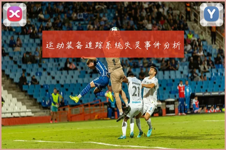 运动装备追踪系统失灵事件分析