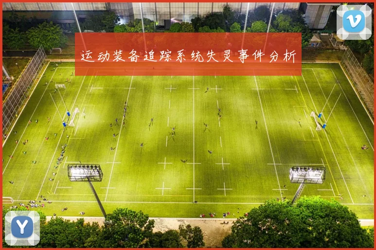 运动装备追踪系统失灵事件分析