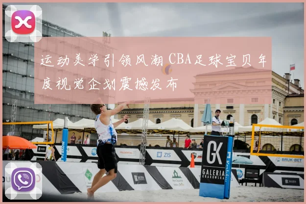 运动美学引领风潮 CBA足球宝贝年度视觉企划震撼发布